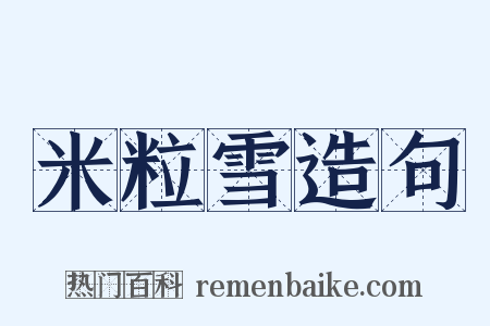 米粒雪造句是什么意思的图片